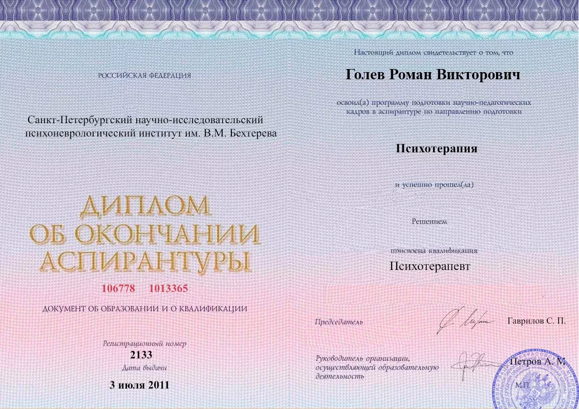 Диплом об окончании аспирантуры Голевым Романом Викторовичем наркологическая клиника в Углеуральском Наше Здоровье